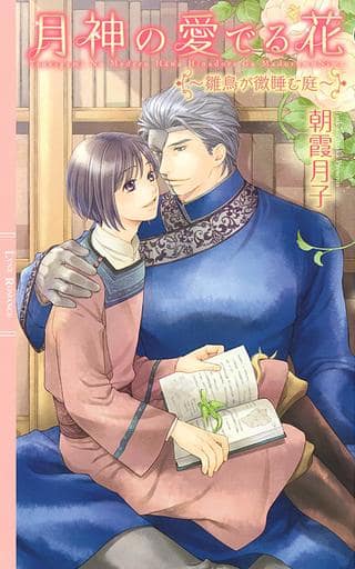月神の愛でる花 ~雛鳥が微睡む庭~ (リンクスロマンス) 朝霞 月子; 千川 夏味