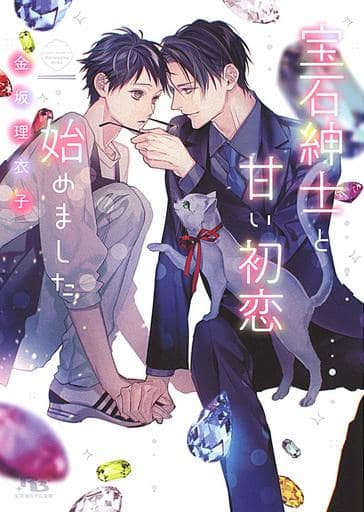 宝石紳士と甘い初恋始めました (幻冬舎ルチル文庫) 金坂 理衣子; 駒城 ミチヲ