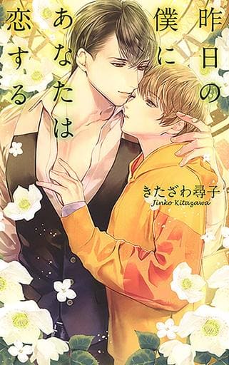 昨日の僕にあなたは恋する (リンクスロマンス) きたざわ 尋子; 北沢 きょう