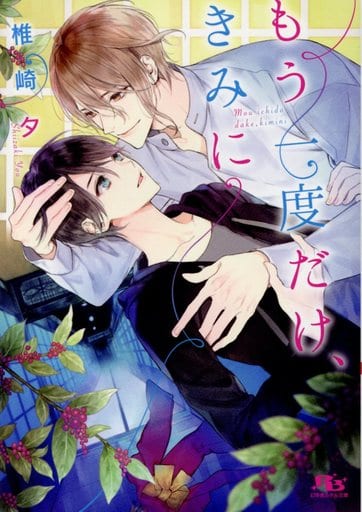 もう一度だけ、きみに (幻冬舎ルチル文庫) 椎崎 夕; すずくら はる