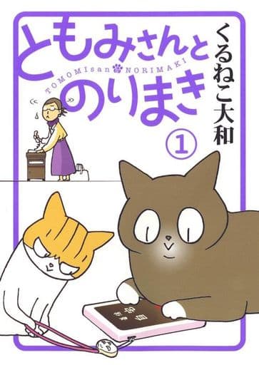 ともみさんとのりまき (1) (バーズ エクストラ) くるねこ 大和