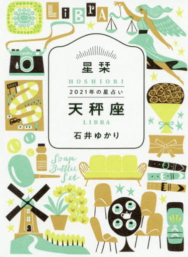 星栞 2021年の星占い 天秤座 石井ゆかり