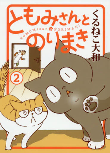 ともみさんとのりまき (2) (バーズ エクストラ) くるねこ大和