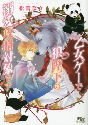 乙女ゲーで狼陛下の溺愛攻略対象です (幻冬舎ルチル文庫) 松雪奈々; 陵クミコ