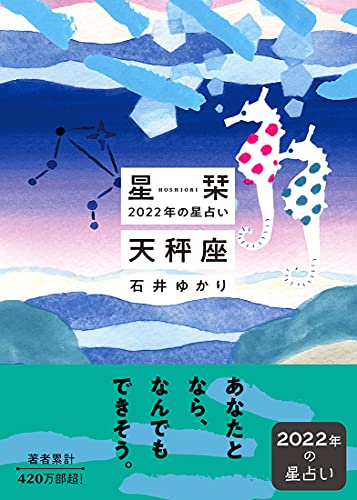 星栞 2022年の星占い 天秤座 石井ゆかり