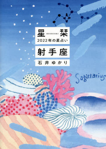 星栞 2022年の星占い 射手座 石井ゆかり