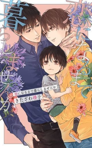 恋になるまで暮らしませんか (リンクスロマンス) きたざわ尋子; 古澤エノ