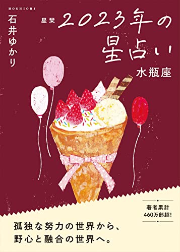 星栞 2023年の星占い 水瓶座 (一般書籍) 石井ゆかり