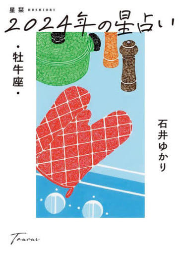 星栞 2024年の星占い 牡牛座 石井ゆかり