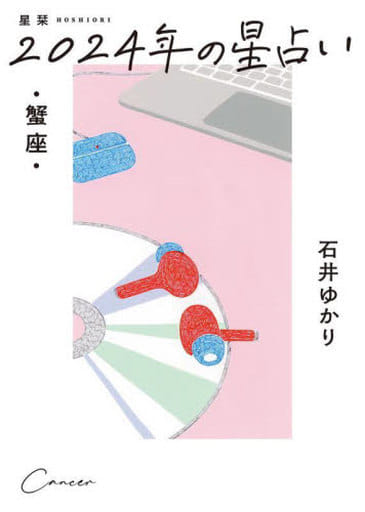 星栞 2024年の星占い 蟹座 石井ゆかり