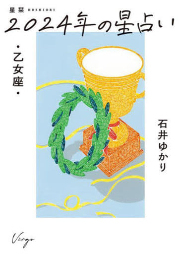 星栞 2024年の星占い 乙女座 石井ゆかり