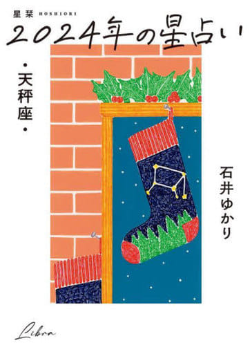 星栞 2024年の星占い 天秤座 石井ゆかり