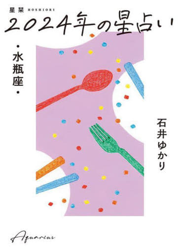 星栞 2024年の星占い 水瓶座 石井ゆかり