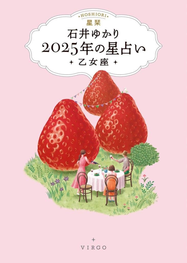 星栞 2025年の星占い 乙女座 石井ゆかり