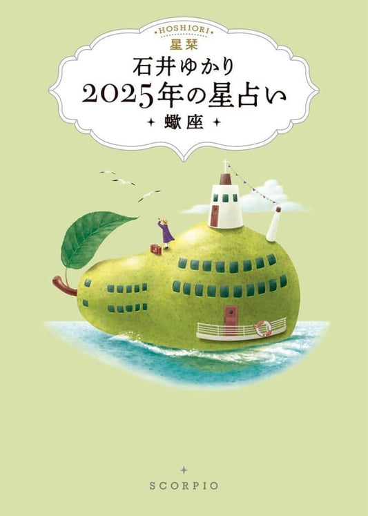 星栞 2025年の星占い 蠍座 石井ゆかり