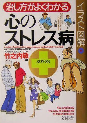 イラスト図解治し方がよくわかる心のストレス病 竹之内 敏