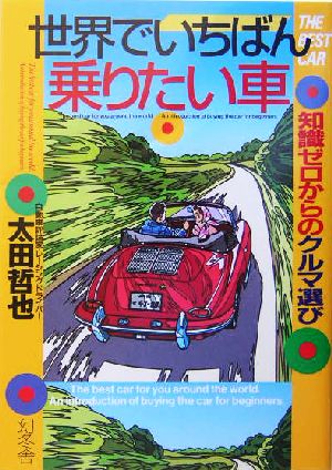 世界でいちばん乗りたい車: 知識ゼロからのクルマ選び 太田 哲也