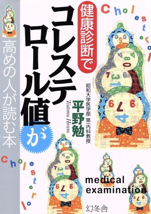 健康診断でコレステロール値が高めの人が読む本 平野 勉