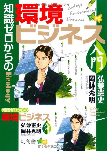 知識ゼロからの環境ビジネス入門 弘兼 憲史; 岡林 秀明