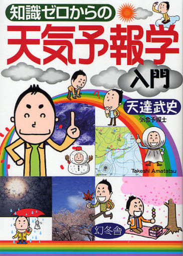 知識ゼロからの天気予報学入門 天達 武史