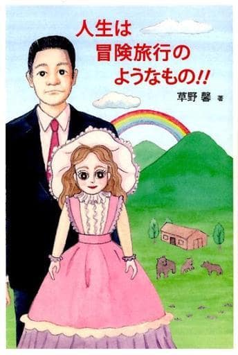 人生は冒険旅行のようなもの! ! 草野 馨