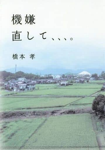 機嫌直して、、、。 橋本 孝