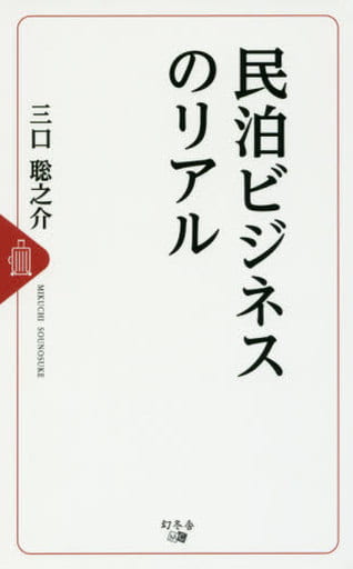 民泊ビジネスのリアル 三口 聡之介