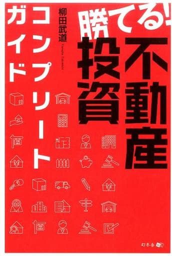 勝てる! 不動産投資コンプリートガイド 柳田 武道
