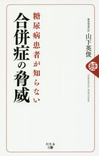 糖尿病患者が知らない合併症の脅威 山下 英俊