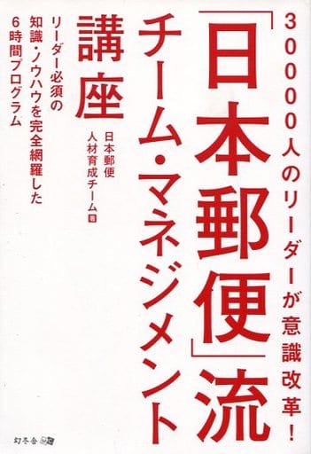 30000人のリーダーが意識改革! 「日本郵便」流チーム・マネジメント講座 日本郵便人材育成チーム