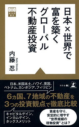 日本×世界で富を築く グローバル不動産投資 (黄金律新書 12) 内藤 忍