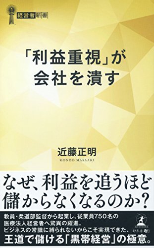 「利益重視」が会社を潰す (経営者新書 200) 近藤 正明