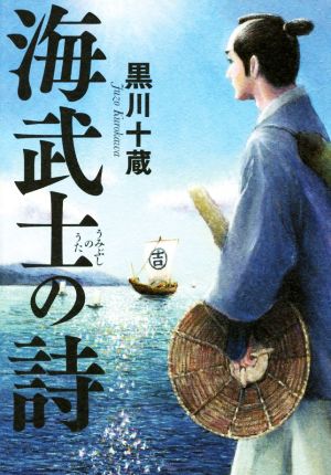海武士の詩 黒川 十蔵