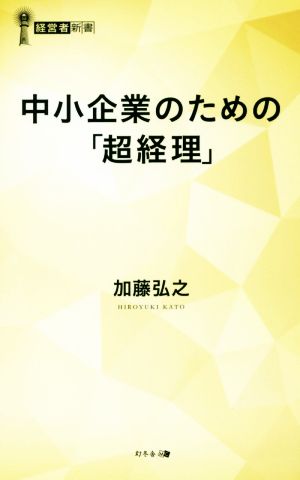 中小企業のための「超経理」 (経営者新書 194) 加藤 弘之