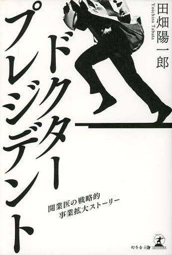ドクター・プレジデント 開業医の戦略的事業拡大ストーリー 田畑 陽一郎
