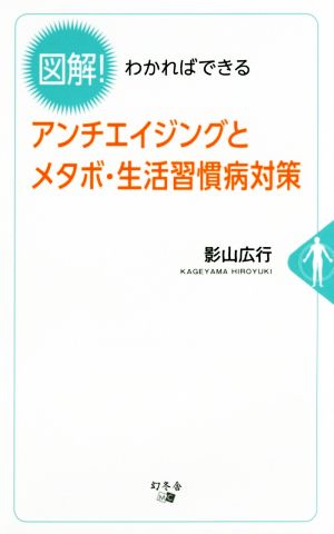 図解!わかればできる アンチエイジングとメタボ・生活習慣病対策 影山 広行