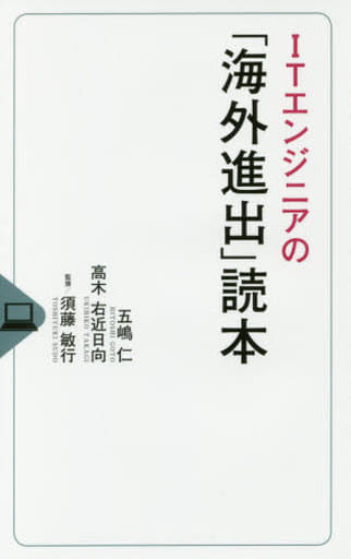 ITエンジニアの「海外進出」読本 五嶋 仁 高木 右近日向; 須藤 敏行
