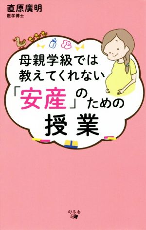 母親学級では教えてくれない 「安産」のための授業 直原 廣明