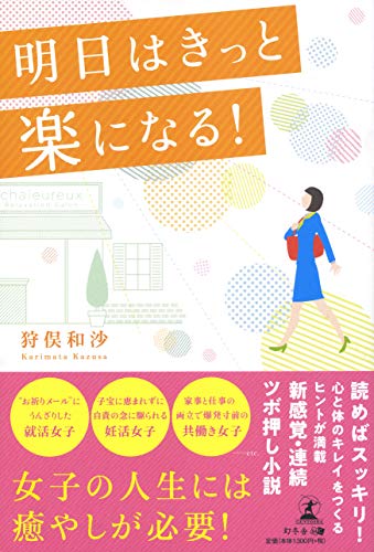 明日はきっと楽になる! 狩俣 和沙
