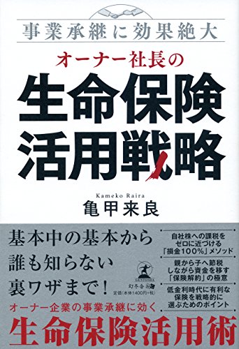 事業承継に効果絶大 オーナー社長の生命保険活用戦略 亀甲 来良