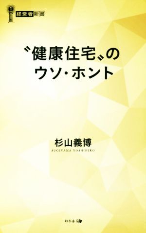 “健康住宅”のウソ・ホント (経営者新書 201) 杉山 義博