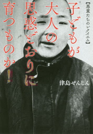 悪童たちのレクイエム 子どもが大人の思惑どおりに育つものか! 津島 ぜんじん