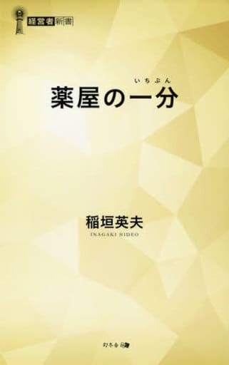薬屋の一分 (経営者新書) 稲垣 英夫