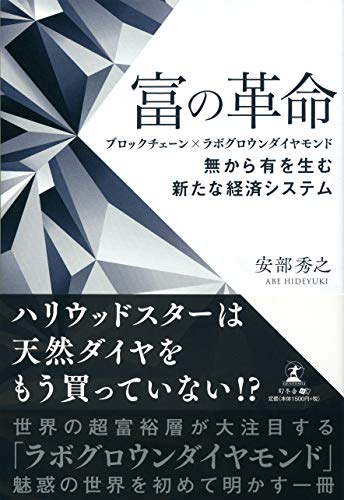 富の革命 ブロックチェーン×ラボグロウンダイヤモンド 無から有を生む新たな経済システム 安部 秀之