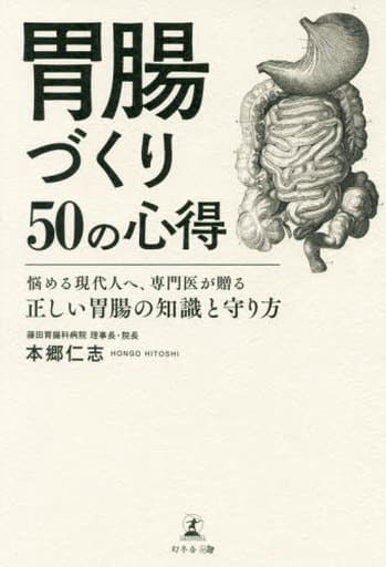 胃腸づくり50の心得 悩める現代人へ、専門医が贈る正しい胃腸の知識と守り方 本郷 仁志