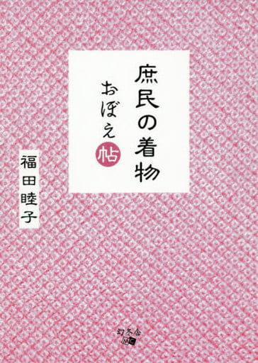 庶民の着物 おぼえ帖(文庫改訂版) 福田 睦子