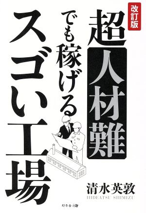改訂版 超人材難でも稼げるスゴい工場 清水 英敦