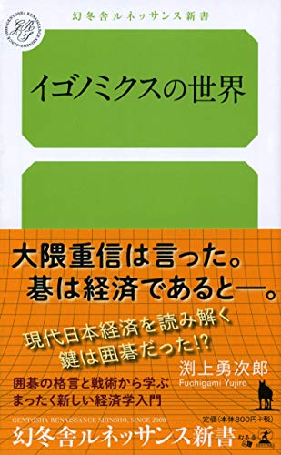 イゴノミクスの世界 (幻冬舎ルネッサンス新書 ふ 4-1) 渕上 勇次郎