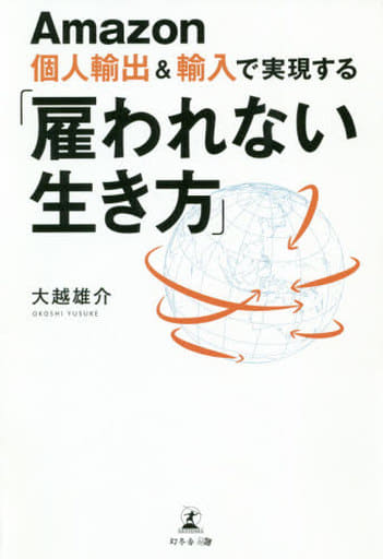 Amazon個人輸出&輸入で実現する 「雇われない生き方」 大越 雄介