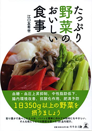 たっぷり野菜のおいしい食事 江口 友希世